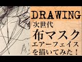 ファッションブランドによるおしゃれマスク。ファッションデザイナーが描く未来のデザイン画。次世代 マスクをイメージしたドローイングです。