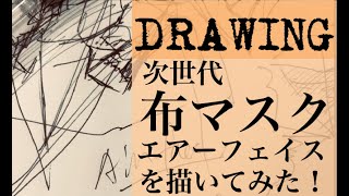 ファッションブランドによるおしゃれマスク。ファッションデザイナーが描く未来のデザイン画。次世代 マスクをイメージしたドローイングです。