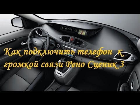 Как на Рено Сценик 3/Меган 3 подключить телефон через Bluetooth