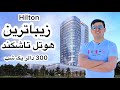 دیدار از هیلتون بهترین و زیباترین هوتل تاشکند    