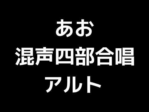 03 「あお」木下牧子編(混声合唱版)MIDI アルト 音取り音源