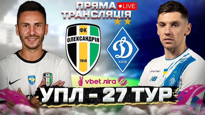 Олександрія - Динамо Київ. Футбол. УПЛ. 27 тур. Пряма трансляція. 20.05 15:00. Аудіотрансляція.