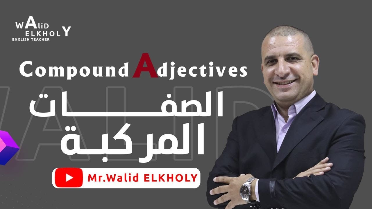 شرح جرامر Unit 11 الصفات المركبه(Compound adjectives) تالته ثانوي 2023وليد الخولى
