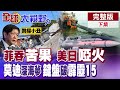 菲律賓強震來襲 中國援助消失!莫迪再發功 "鍵盤"破解霹靂15、殲10?印度深海布局搶救能源【全球大視野】完整版下集 ‪‪‪@全球大視野Global_Vision
