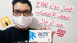 كيفية علاج ضعف الانتصاب عند الرجال بدواء وافي Wafi