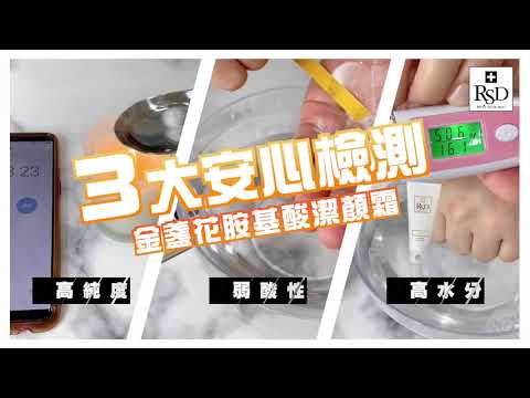 RSD+金盞花胺基酸潔顏霜 實測篇