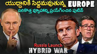 Is Europe Preparing War with Russia | Are we near to WW-03? Did Russia Launched Hybrid Warfare?