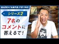 シリーズ(2)7名のコメントに答えるで!