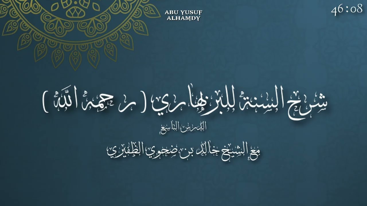 شرح السنة للبربهاري الدرس التاسع مع الشيخ خالد بن ضحوي الظفيري