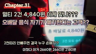 Ep.31 배민커넥트 단가 2천원? 콜이 아무리 없다해도 거절! 2천따리 안타면 단가 오릅니다! 오배달했는데 고객이 자체폐기한다고? 내껀데... #배민커넥트 #쿠팡이츠배달파트너