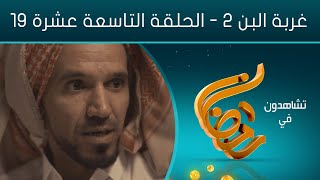 مسلسل غربة البن - الجزء الثاني | الحلقة التاسعة عشرة 19 | صلاح الوافي - محمد قحطان - حسن الجماعي