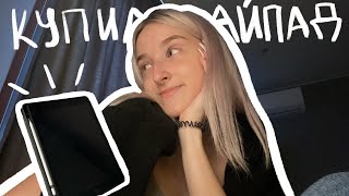 VLOG: купила айпад в 17 лет | обзор iPad 2021 | рисую в Procreate | опыт использования iPad