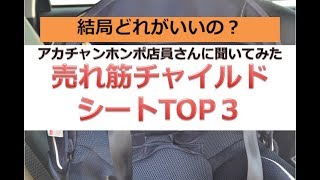 アカチャンホンポ店員さんに聞いてみてた！売れ筋チャイルドシートTOP3