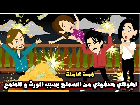 اخواتي حدفوني من السطح بسبب الورث و الطمع قصة كاملة