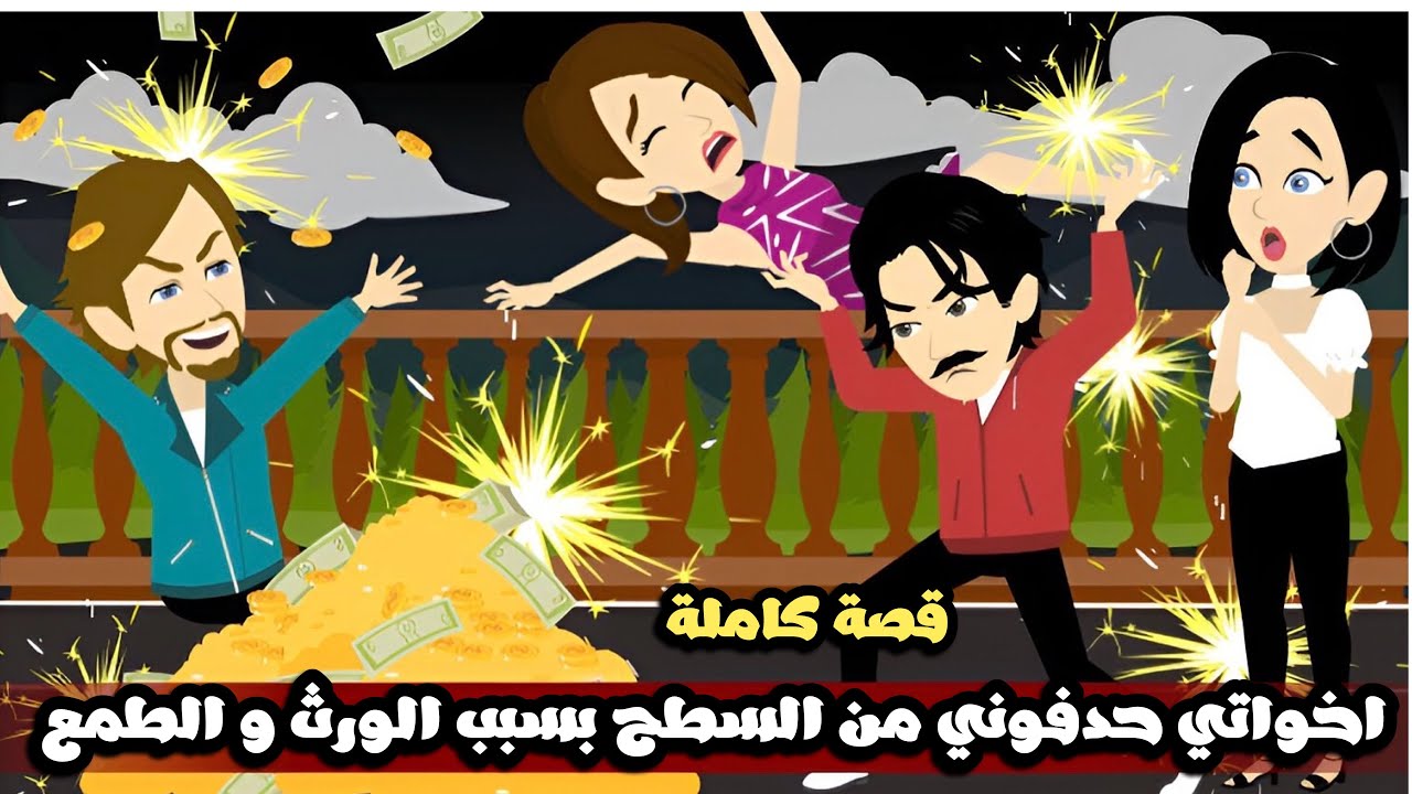 اخواتي حدفوني من السطح بسبب الورث و الطمع | قصة كاملة