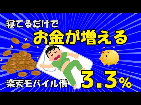 【2ch有益】寝てるだけでお金が増える!?楽天モバイル債 利回り3.3％【ゆっくり解説】っぽく解説