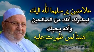 علامتين يرسلهما الله اليك ليخبرك أنك من الصالحين وأنه يحبك هنيئاً لمن ظهرت عليه  محمد راتب النابلسي