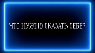 ЧТО НУЖНО СКАЗАТЬ СЕБЕ?🥰♥️