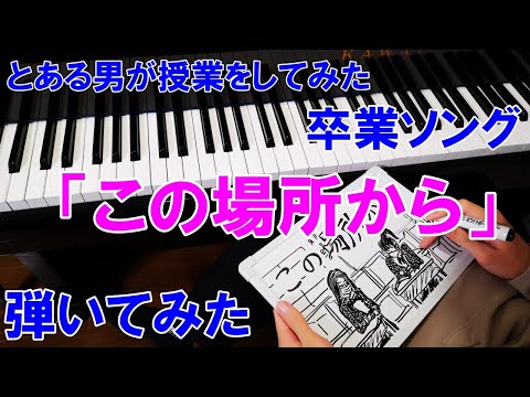 とある男が授業をしてみた　葉一さん作詞「この場所から」　ピアノで弾いてみた