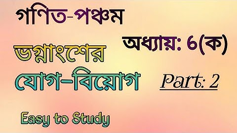 PEC math chapter 6(ka)part-2/৫ম শ্রেণী অধ্যায় ৬(ক)/ভগ্নাংশের যোগ বিয়োগ/5 math/five math chapter-6