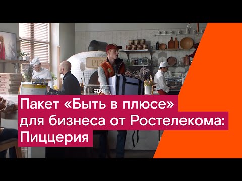 Пакет «Быть в плюсе» для бизнеса от Ростелекома: Пиццерия