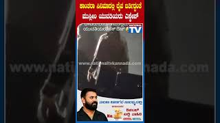 ಕಾಂತರಾ ಸಿನಿಮಾದಲ್ಲಿ ದೈವ ಬರ್ತಿದ್ದಂತೆ ಮುಸ್ಲೀಂ ಯುವತಿಯರು ಎಸ್ಕೇಪ್!!
