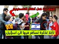 ردة فعل أطفال فلسطين عندما حصلوا على تذكرة سفر إلى إسرائيل 🔥🇵🇸