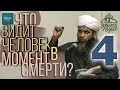 ЧТО С ДУШОЙ ПОСЛЕ СМЕРТИ 4 - Хасан Али