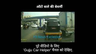 Road accident bcoz of Idiot auto rickshaw driver. #shorts #youtubeshorts