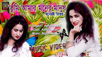 Tumi Amar Moner Manush | তুমি আমার মনের মানুষ | Salman Shah | Shabnur | Sabina Yasmin | আশারা আশি ||