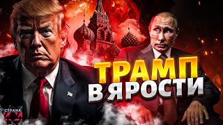 Трамп В ЯРОСТИ накинулся на Путина: это разговор в Кремле запомнят надолго