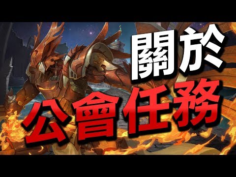 【Hsu】『語音版』關於公會任務你該知道的事『消除罪惡之炎』