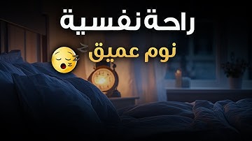 قرآن كريم للمساعدة على النوم والراحة النفسية ♥️ أرح سمعك وقلبك⁦⁩ 🎧
