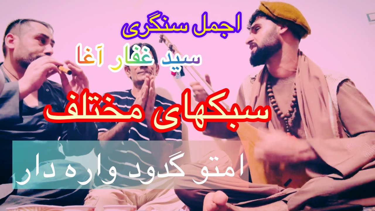 اجمل سنگری با سید غفار آغا گدود امتو تیت