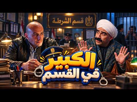 Al-Kabeer Awi | Al-Kabeer gets locked up because of Hazal'oum's stupidity