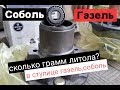 Газель, Соболь: сколько грамм литола нужно в ступицу?