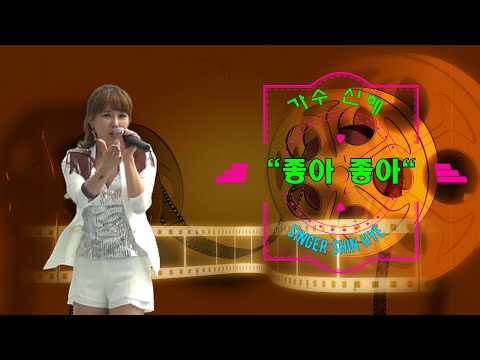 "좋아 좋아" 가수신혜