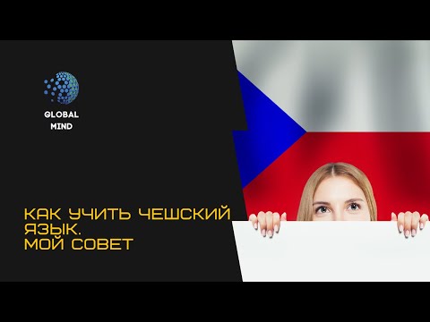 Как учить чешский