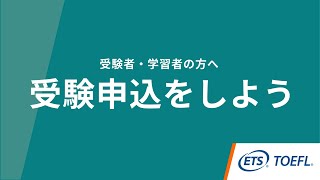 受験申込をしよう | TOEFL iBT®/TOEFL® Essentials™️テスト