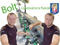 Прокат самокатів Bolt в Києві / Самокаты Bolt в Киеве