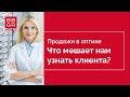 Продажи в оптике. 2 этап. Что мешает нам узнать клиента?