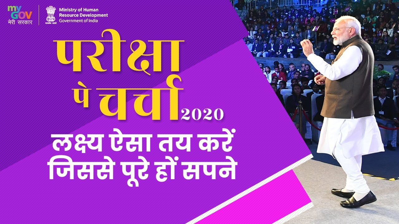 Participate in this year’s #ParikshaPeCharcha2020 & get an opportunity to meet and interact with PM Participate in this year’s #ParikshaPeCharcha2020 & get an opportunity to meet and interact with PM