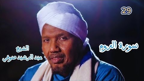 سورة الروم برواية السوسي عن أبي عمرو للشيخ عبد الرشيد صوفي  #الشيخ_عبدالرشيد_صوفي #أسماء_سور_القرآن 