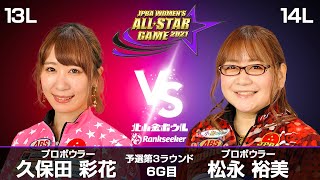 久保田彩花プロ Vs 松永裕美プロ Jpba Women S All Star Game 21 予選 第3ラウンド6g目 13l 14l Youtube