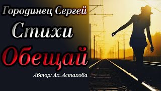 Стихи Ах. Астахова "Обещай, что вернешься Домой" Читает: Городинец Сергей