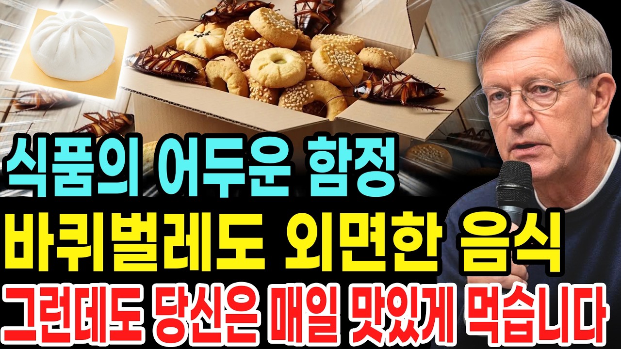 이 음식은 바퀴벌레조차 감히 먹지 않는데, 그런데도 당신은 매일 먹고 있습니다! “보존료 무첨가”라고 표시된 가장 가짜이고 가장 위험한 여섯 가지 식품!