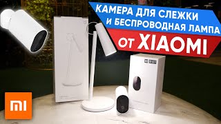 Беспроводные новинки Xiaomi - Лампа Mijia Rechargeable LED Lamp, Камера Mijia Outdoor Smart Camera