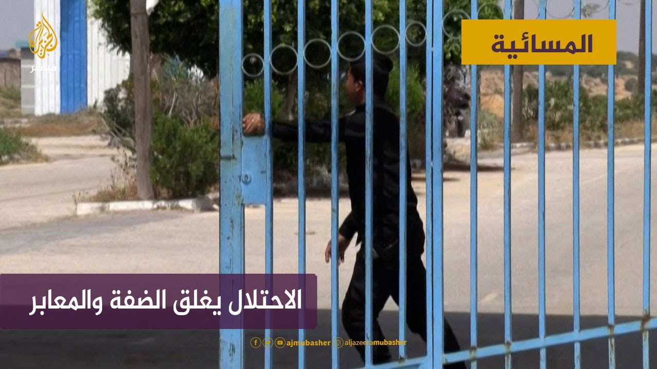 الاحتلال يفرضَ إغلاقا شاملا على الضفة الغربية والمعابر مع قطاع غزة