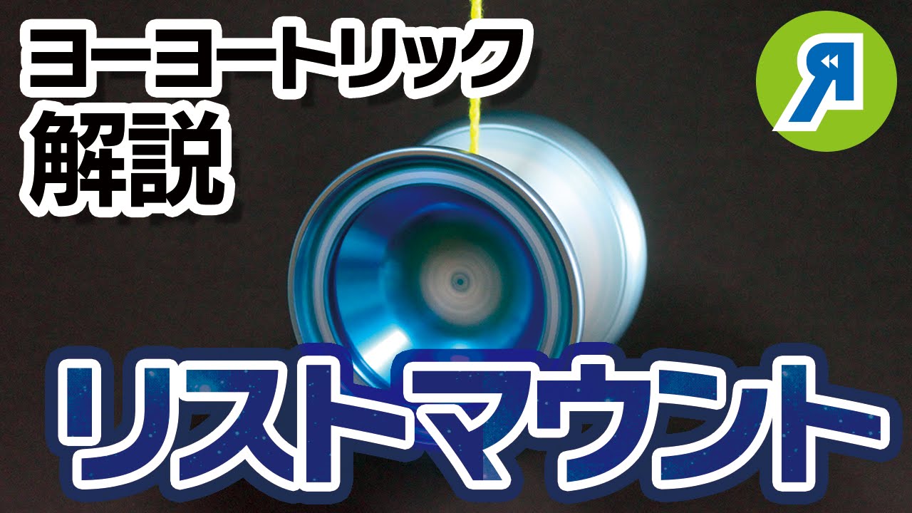 【ヨーヨートリック】リスト・マウント解説