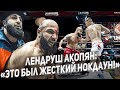 ЛЕНДРУШ АКОПЯН / ЖЕСТКИЙ НОКДАУН/ BKFC-ЭТО UFC В КУЛАЧКЕ!